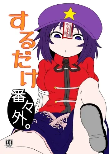 [Fugudoku (Katou Fuguo)] Suru dake Banbangai. (Touhou Project) [Digital] manga cover
