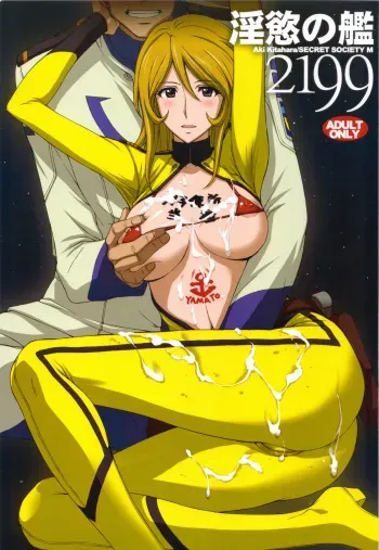 (C83) [Secret Society M (Kitahara Aki)] Inyoku no Kan 2199 | Lust Battleship 2199 (Space Battleship Yamato 2199) [English] [doujin-moe.us] manga cover