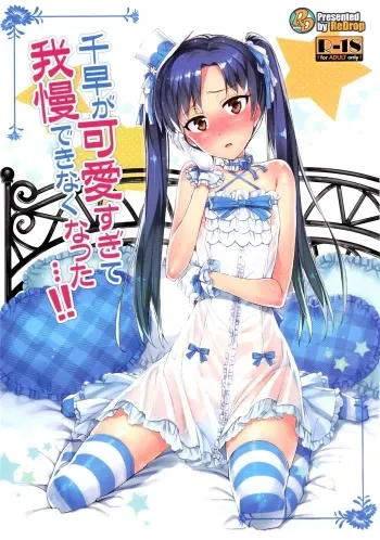 (COMIC1☆7) [ReDrop (Miyamoto Smoke, Otsumami)] Chihaya ga Kawai sugi te Gaman Dekinaku Natta...!! | ¡¡No me Puedo Controlar Porque Chihaya es Demasiado Linda...!! (THE iDOLM@STER) [Spanish] [Taidana F@nsub] manga cover