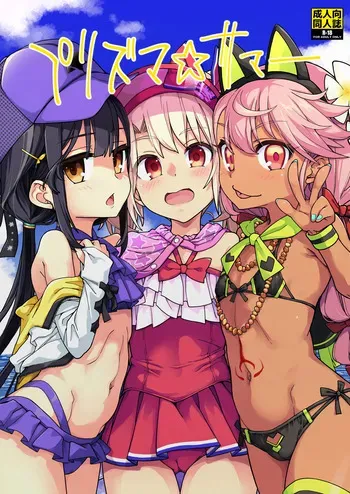 [IRON GRIMOIRE (SAKULA)] Prisma☆Summer (Fate/Grand Order) [Digital] manga cover