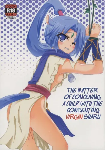 (CT26) [Serenta (BOM)] Sharu to Doui no Uede Kozukuri Shitara Shojo Datta Ken ni Tsuite. | The Matter of Conceiving a Child with the Consenting Virgin Sharu. (DOG DAYS) [English] [EHCOVE] manga cover