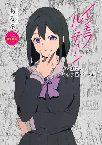 [Alp] Immoral Routine Melonbooks Gentei Shousasshi manga cover