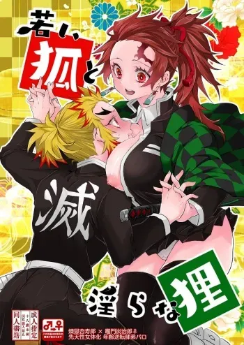 [Yakionigiri (Taiga Tora)] Wakai Kitsune To Midarana Tanuki (Kimetsu no Yaiba) [Sample] manga cover