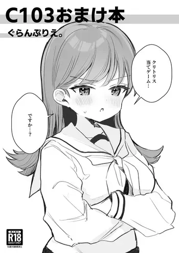 [Grand Plié. (Erohamu)] C103 Omakebon (Kantai Collection -KanColle-) [Digital] manga cover