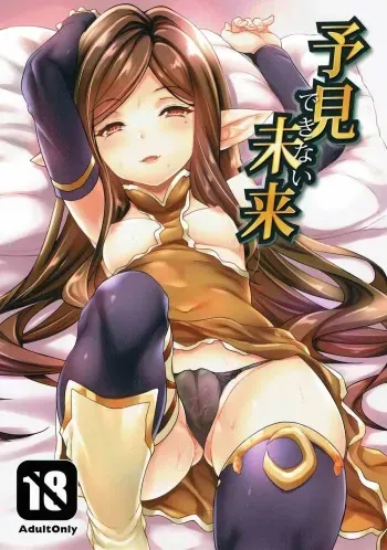 (C90) [Mugen Jirai (Mushi)] Yoken dekinai Mirai (Granblue Fantasy) manga cover