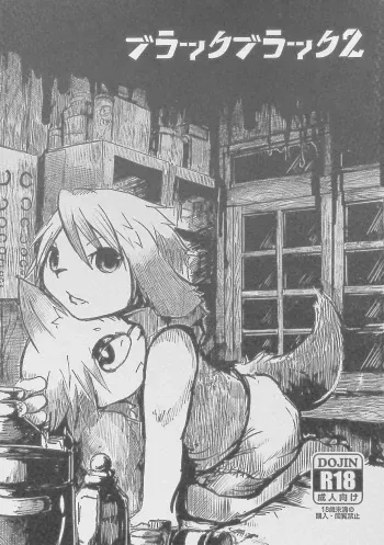 (Kemoket 5) [Noppera Koubou (Mujina)] Black Black 2 manga cover