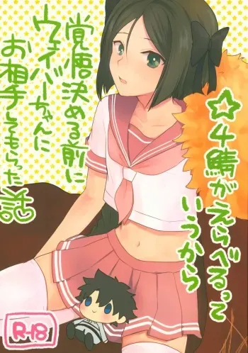 (C95) [Nightrondo (Ichika)] Hoshi 4 Servant ga Eraberu tte Iukara Kakugo Kimeru Mae ni Waver-chan ni o Aite Shite Moratta Hanashi (Fate/Grand Order) manga cover