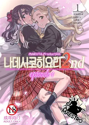 [MARUTA Production (MARUTA)] Nadeshiko Hiyori 2nd Ch. 1 | 나데시코히요리 2nd 제1화 [Korean] [팀 마에스트로] [Digital] manga cover
