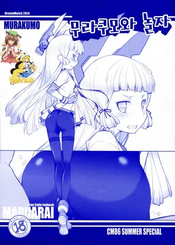 (C86) [Maruarai (Arai Kazuki)] Murakumo to Asobou (Kantai Collection -KanColle-) [Korean] [TM Necro Fantasia] manga cover