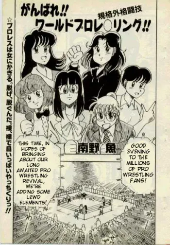 [Minamino Gyo] Ganbare! World Pro Wrestling -English- (Tigoris Translates) manga cover