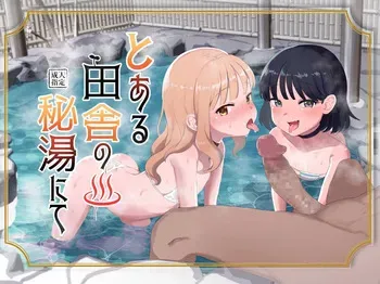 [Inmou Choregi Salad (Inchore)] Toaru Inaka no Hitou nite | 어느 시골의 숨겨진 욕탕에서 [Korean] manga cover