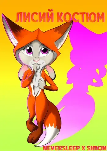 [RobCivecat] Foxy Teaser / Лисий костюм (Zootopia) [Neversleep, Simon] manga cover