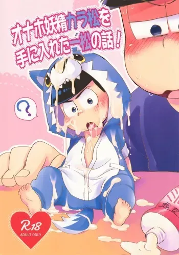 (Kahou wa Chou Nete Matsu Kansai 22) [MatsuCha. (Maccha)] Onaho Yousei Karamatsu o Te ni Ireta Ichimatsu no Hanashi! | The story of Ichimatsu who got the onahole fairy Karamatsu! (Osomatsu-san) [English] [Rotti Totti] manga cover