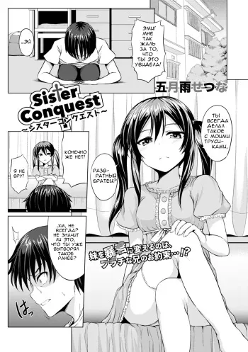 [Samidare Setsuna] Sister Conquest (COMIC Europa 2014-11) [Russian] [Digital] manga cover