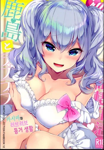 (C95) [Ichinose Land] Kashima to Love Love Dousei Seikatsu | 카시마와 러브러브 동거 생활 (Kantai Collection -KanColle-) [Korean] manga cover