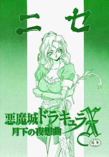 (C52) [LTM. (Taira Hajime)] Nise Akumajou Dracula X Gekkan no Yasoukyoku (Castlevania) manga cover