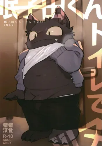 (Kemoket 10) [Rubber Cup Boys (INAX)] Nekoda-kun Toire de nu!!! | Nekoda en el baño [Spanish] manga cover