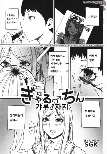 [SGK] Gyaru ♂ Chin (Otokonoko Jidai Vol. 6) [Korean] manga cover