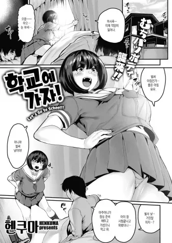 [Henkuma] Gakkou e Ikou yo! - Let's Go to School!! | 학교에 가자! (COMIC X-EROS #92) [Korean] [Digital] manga cover