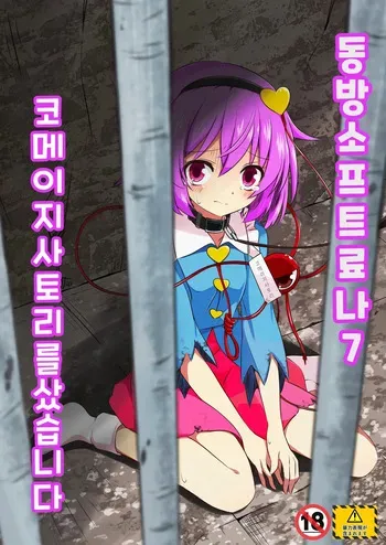 [Tsuukin Kaisoku Oomiya] Touhou Soft Ryona 7 Renko ga Goumon ni Taerenaito Derarenai Heya | 동방 소프트 료나 7 코메이지 사토리를 샀습니다 [Korean] manga cover