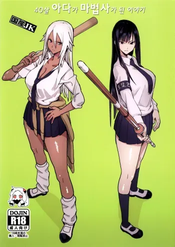 (C92) [Kokusan JK (Velzhe)] 40-sai Doutei ga Mahoutsukai ni Natta Ken | 40살 아다가 마법사가 된 이야기 [Korean] manga cover