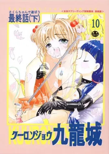 [Kuuronziyou (Okamura Bonsai, Suzuki Muneo)] Kuuronziyou 10 Sakura-chan de Asobou 5 (Cardcaptor Sakura) manga cover