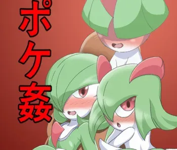 [Jankey] Jankey wa Onore no Moteru Subete no Chikara o Kaihou shi, Tokihanatta! (Pokémon) manga cover