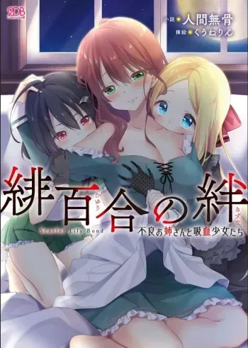 [Ningen Mukotsu, Kuune Rin] Hiyuri no Kizuna Furyou Onee-san to Kyuuketsu Shoujo-tachi [Digital] manga cover