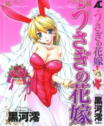 [Kurokawa Mio] Usagi no Hanayome - Rabbit Bride manga cover