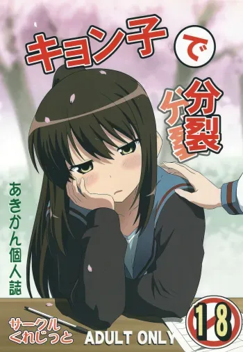 (C83) [Credit (Akikan)] Divided by Kyonko (Suzumiya Haruhi no Yuuutsu) manga cover