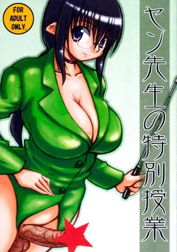 (Futaket 4) [Domestic animals (Murasame Maru)] Yan-sensei no Tokubetsu Jugyou [English] =SW & Ero Manga Girls= manga cover