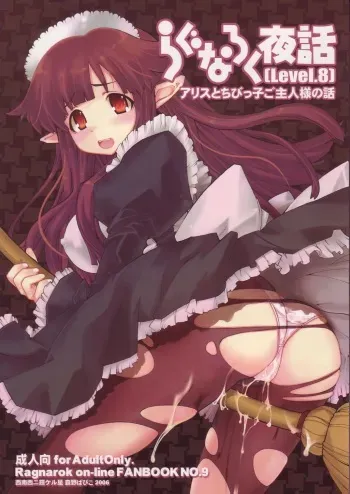 (C70) [Seinansei ni Kagayakeru Hoshi (Morino Papiko)] Ragnarok Yawa Level.8 (Ragnarok Online) manga cover