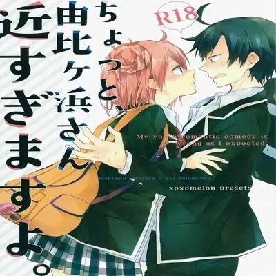 Wait a minute, you’re getting too close, Yuigahama-san [Doujinshi] manga cover