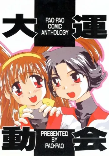 (C53) [Pao Pao (Andy, Kokuden Kadotake, Ren) Pao Pao 7 Daiundokai Hon (Battle Athletes) manga cover