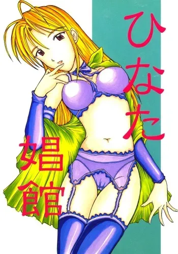 Yomogigayado - Hinata Shoukan (Love Hina) manga cover