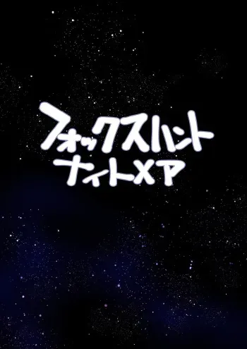 [Tengai Aku Juumonji (Akuno Toujou)] Fox Hunt Nightmare (Star Fox) manga cover
