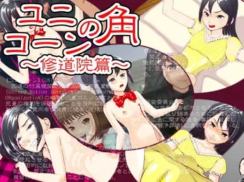 [十月兔] ユニコーンの角 ～修道院篇～ manga cover
