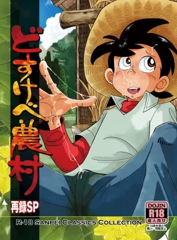 [Okashi Tai (Kin no Tamamushi)] Dosukebe Nouson Sairoku SP (Tsurikichi Sanpei) [Digital] manga cover