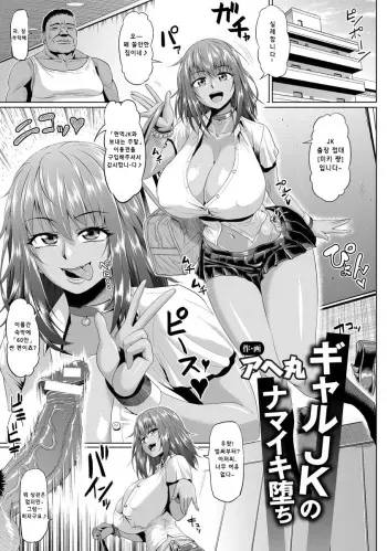 [Ahemaru] Gal JK no Namaiki Ochi (ANGEL Club 2017-10) [Korean] [Digital] manga cover