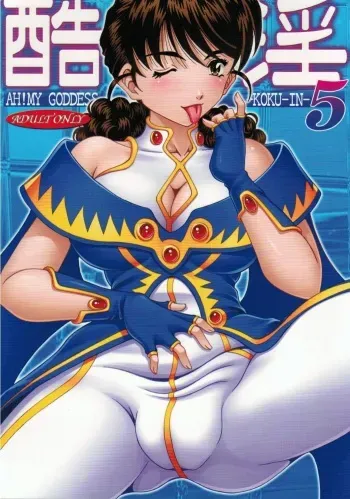(C80) [RPG COMPANY 2 (Souma-Monooki 2tsu-Rousoku)] Kokuin 5 (Ah! My Goddess) manga cover