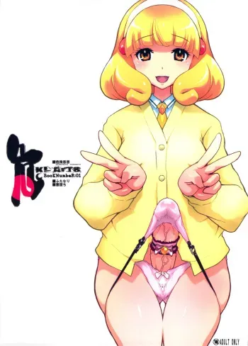 (Futaket 8) [DANGEROUS THOUGHTS (Kiken Shisou, Musabetsu Bakugeki)] KI-ArTS:01 (Smile Precure!) manga cover