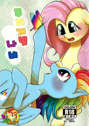(Kemoket 3) [kiriya (Various)] Nijiirochocho | 무지개빛 나비 (My Little Pony Friendship is Magic) [Korean] [TeamHumanTrash] manga cover