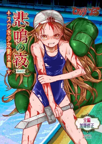 [Himei Yoru] Himei No Yoru Part 2 -Sukusui Shōjo Danmatsuma- manga cover