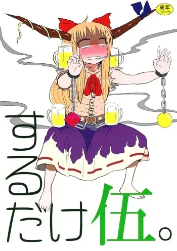 (C83) [Fugodoku (Katou Fuguo)] SURUDAKE Go. (Touhou Project) [Korean] manga cover