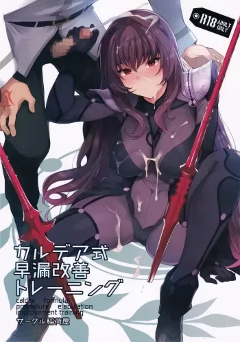 (C92) [Inariya (Inari)] Chaldea Shiki Sourou Kaizen Training | Chaldean Premature Ejaculation Rehabilitation Regimen (Fate/Grand Order) [English] =LWB= manga cover
