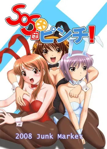 (C74) [Junk Market (Hinori, K-1)] SOS-dan Dai-Pinch! (Suzumiya Haruhi no Yuuutsu) manga cover
