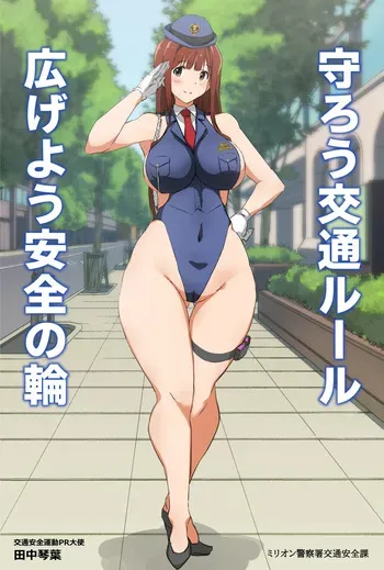 婦警琴葉交通安全ポスター manga cover