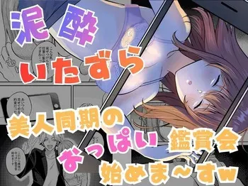 [P&I (Nie_cik)] Deisui Itazura Bijin Douki no Oppai Kanshou-kai Hajime Ma~su w manga cover