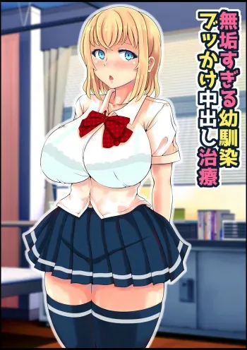 [Nemuneko] Muku Sugiru Osananajimi Bukkake Nakadashi Chiryou manga cover