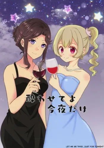 Yowasete yo Konya dake | Let Me Be Tipsy, Just For Tonight manga cover